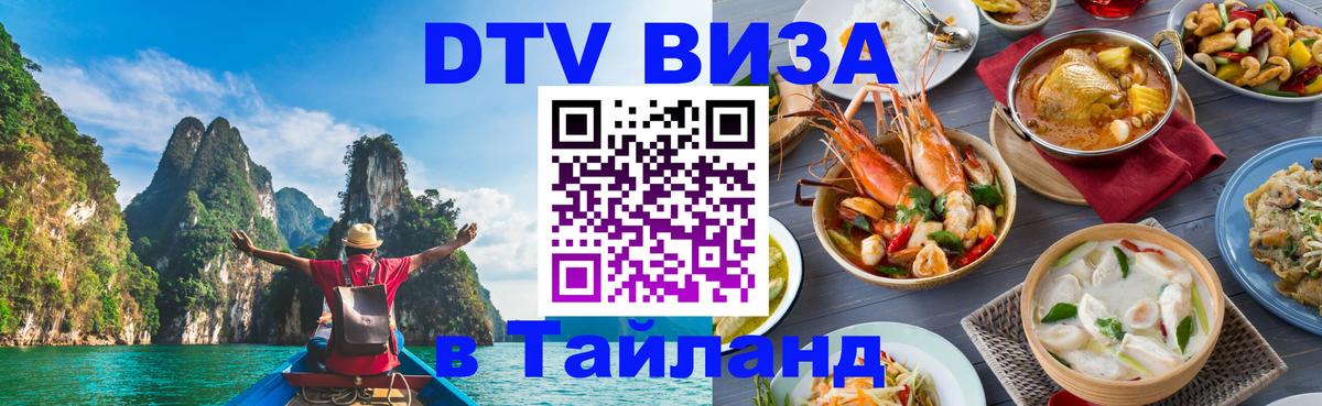 Visa ДТВ Тайланд помощь 